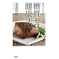 食べても太らない！　「糖質ゼロ」の健康法 (新書ｙ)