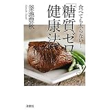 食べても太らない！「糖質ゼロ」の健康法