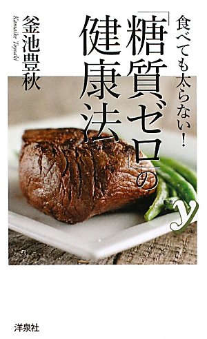 食べても太らない! 「糖質ゼロ」の健康法 (新書y)