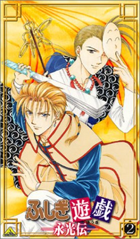 Cover image : (VHS) ふしぎ遊戯 -永光伝- 第二章「流砂彷白」 [VHS]