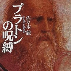 プラトンの呪縛 (講談社学術文庫)