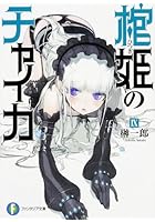 棺姫（ひつぎ）のチャイカ 9