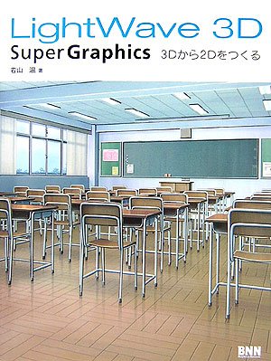LightWave 3D Super Graphics―3Dから2Dをつくる