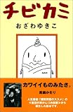 チビカミ (Book of dreams)