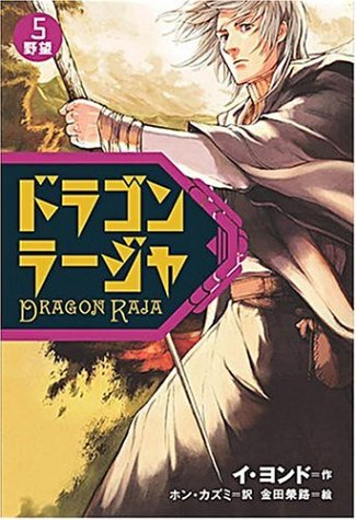 ドラゴンラージャ(5) 野望