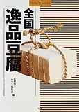 全国逸品豆腐 (Shotor Library) 画像
