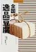 全国逸品豆腐 (Shotor Library)