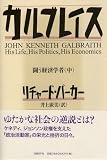 イメージ: ガルブレイス 闘う経済学者 (中)
