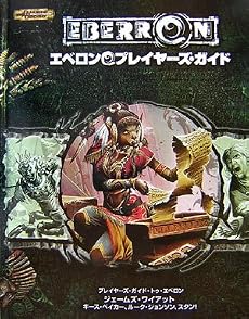 D&D エベロンプレイヤーズガイド (ダンジョンズ&ドラゴンズサプリメント)