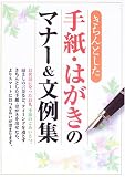 きちんとした手紙・はがきのマナー&文例集