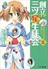 創立!? 三ツ星生徒会2 それから恋3は加速した (ファミ通文庫)