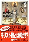 すらすら読めるイエス伝 (講談社プラスアルファ文庫)