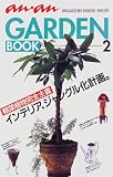 an・an garden book (2) (Magazine House mook) の評価・レビュー
