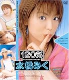 120% 水橋みく [DVD]