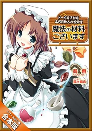 【クリックで詳細表示】[合本版]魔法の材料ございます ドーク魔法材店三代目仕入れ苦労譚 全11巻 (GA文庫) eBook： 葵 東， 蔓木 鋼音： Kindleストア