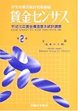 賃金センサス〈第2巻〉―平成16年賃金構造基本統計調査