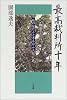 最高裁判所十年―私の見たこと考えたこと