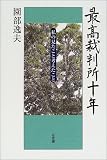最高裁判所十年―私の見たこと考えたこと