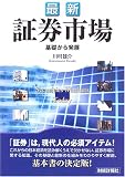 最新 証券市場―基礎から発展