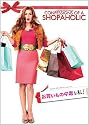 お買いもの中毒な私! [DVD]