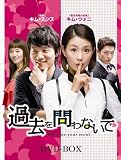 過去を問わないで　DVD-BOX