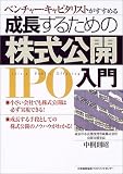 成長するための株式公開入門―ベンチャー・キャピタリストがすすめる