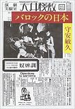 バロックの日本