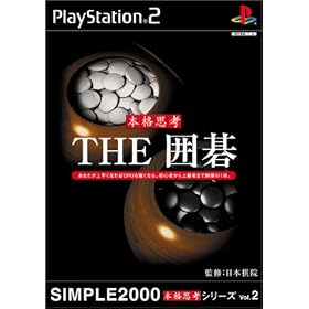 SIMPLE2000本格思考シリーズVol.2　THE囲碁