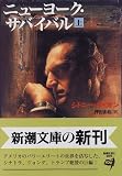 ニューヨーク・サバイバル〈上〉 (新潮文庫)
