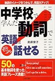 中学校で学んだ動詞で英語は必ず話せる