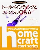 トールペインティングとステンシルQ&A (ホームクラフト入門シリーズ)