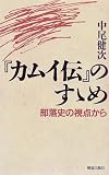 『カムイ伝』のすゝめ―部落史の視点から