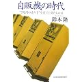 自販機の時代―“7兆円の売り子”を育てた男たちの話