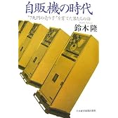 自販機の時代―“7兆円の売り子”を育てた男たちの話