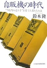 自販機の時代―“7兆円の売り子”を育てた男たちの話