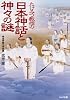 日本神話と神々の謎 (リイド文庫)