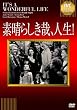 素晴らしき哉、人生!【淀川長治解説映像付き】 [DVD]