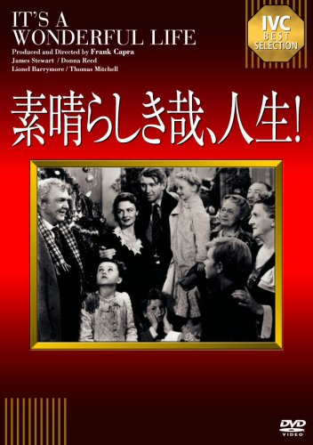 素晴らしき哉、人生!【淀川長治解説映像付き】 [DVD]