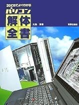 3DCGでよくわかる パソコン解体全書