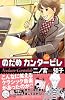 のだめカンタービレ（14） (講談社コミックスKiss (575巻))