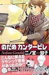 のだめカンタービレ (14) (講談社コミックスKiss (575巻))