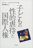 子どもの性的虐待と国際人権