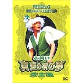 内村プロデュース 劇団プロデョーヌ旗揚げ公演　お笑い真夏の夜の夢 完全版 [DVD]