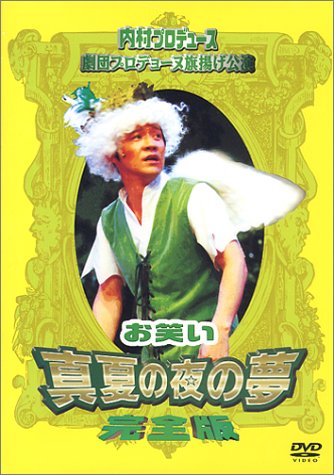 ｜内村プロデュース 劇団プロデョーヌ旗揚げ公演　お笑い真夏の夜の夢 完全版 [DVD]