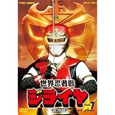 世界忍者戦ジライヤ Vol.1 [DVD]