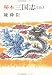 秘本三国志 (5) (文春文庫 (150‐10))