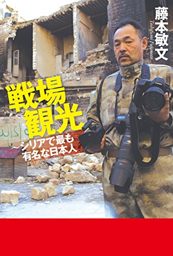 戦場観光～シリアで最も有名な日本人 (幻冬舎単行本)