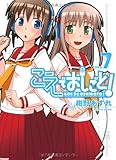 書評 こえでおしごと！ 7巻 by Tetsu Okamoto