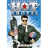 ホット・ショット [DVD]