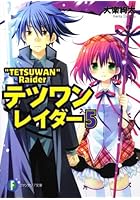 テツワンレイダー 5